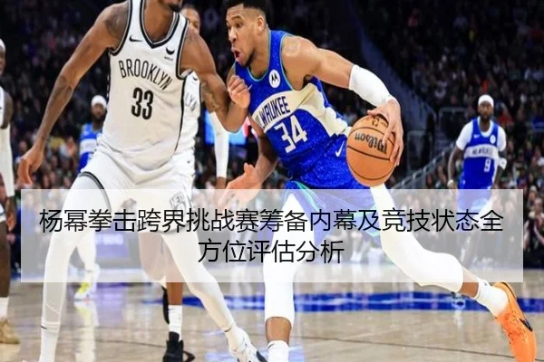 杨幂拳击跨界挑战赛筹备内幕及竞技状态全方位评估分析 | Jiangnan